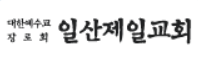 일산제일교회