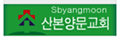 산본양문교회